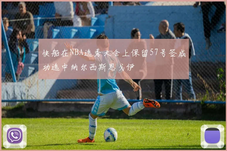 快船在NBA选秀大会上保留57号签成功选中纳尔西斯恩戈伊